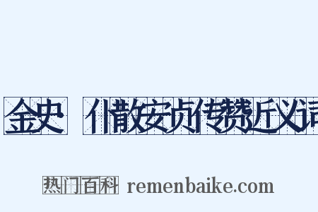 金史·仆散安贞传赞近义词是什么意思的图片